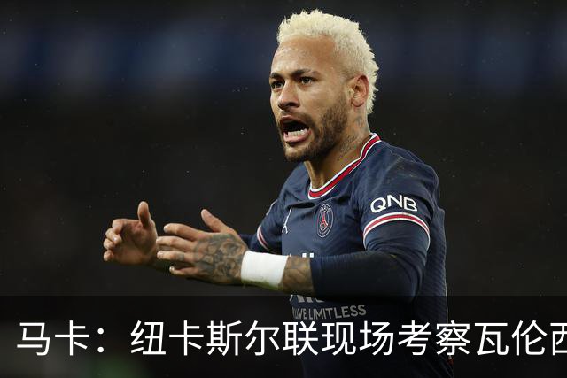 马卡：纽卡斯尔联现场考察瓦伦西亚新星奥托尔比