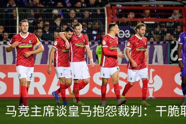 马竞主席谈皇马抱怨裁判：干脆取消VAR，就不会有裁判问题了