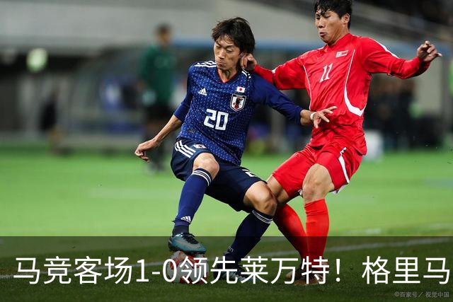 马竞客场1-0领先莱万特！格里马尔多抽射破门