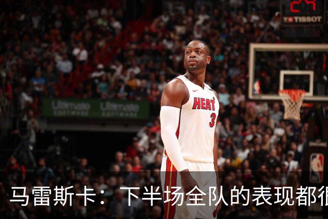 马雷斯卡：下半场全队的表现都很好，我们配得上得到更多