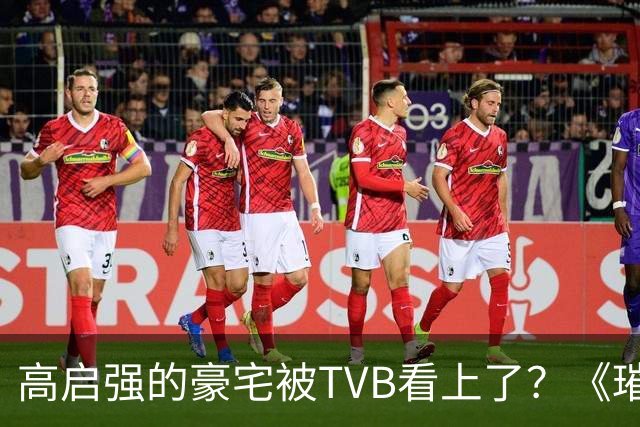 高启强的豪宅被TVB看上了？《璀璨之城》取景地竟藏中山小岛