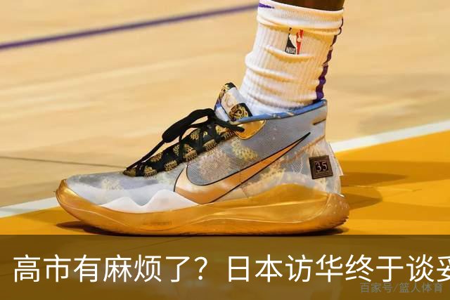 高市有麻烦了？日本访华终于谈妥，中方给足面子，中日将要破冰？