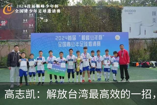 高志凯：解放台湾最高效的一招，策反台军起义，加强隐蔽战线斗争