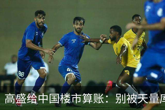 高盛给中国楼市算账：别被天量库存骗了，2028年新房或供应吃紧？