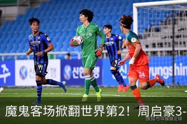 魔鬼客场掀翻世界第2！周启豪3-1F勒布伦，国乒外战豪取5连胜