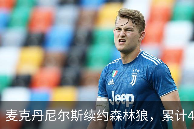 麦克丹尼尔斯续约森林狼，累计4年1.24亿
