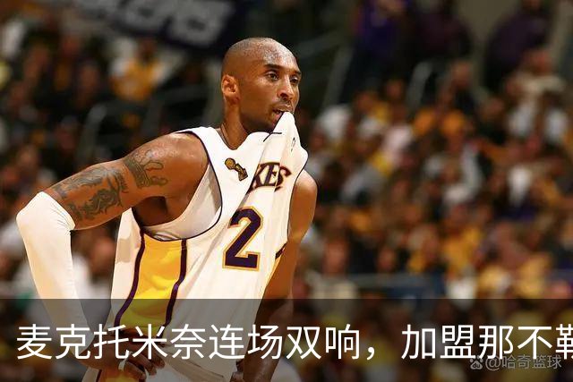 麦克托米奈连场双响，加盟那不勒斯30球超曼联时期纪录