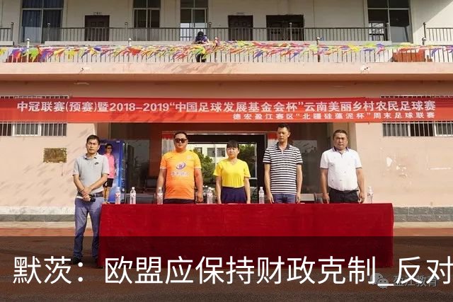 默茨：欧盟应保持财政克制 反对大幅扩增预算规模