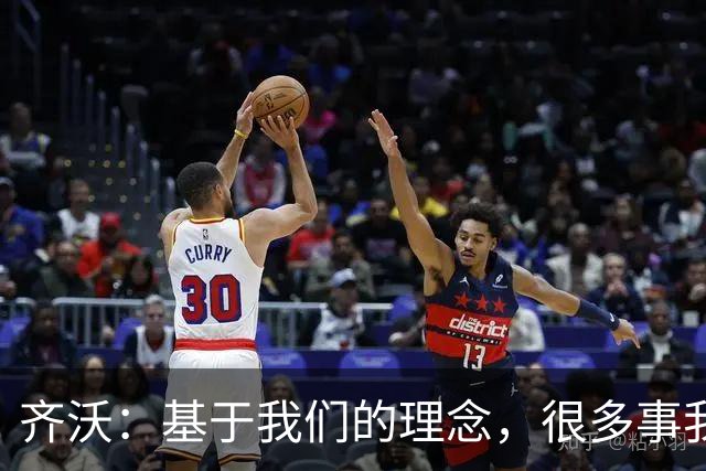 齐沃：基于我们的理念，很多事我们完全可以、也必须做得更好