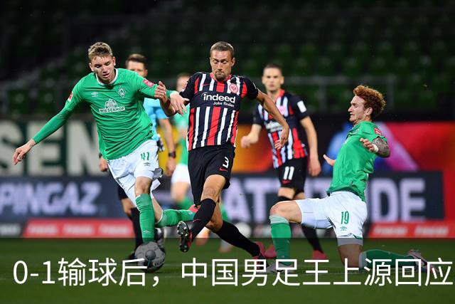 0-1输球后，中国男足王上源回应，邵佳一表态，俄罗斯媒体发声
