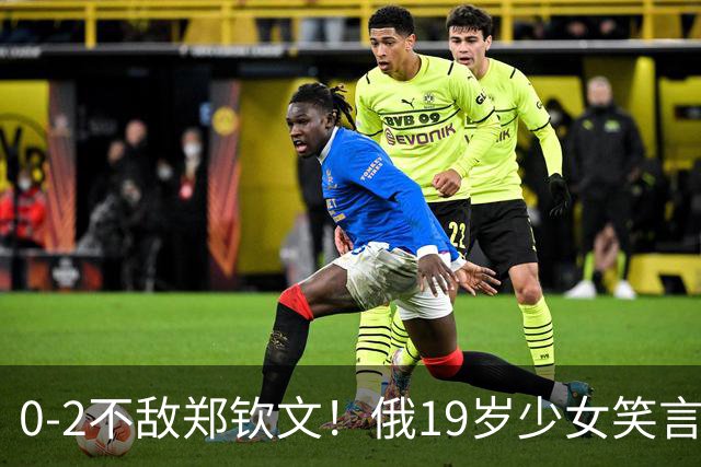 0-2不敌郑钦文！俄19岁少女笑言：观众对我支持太少了 有点不公平