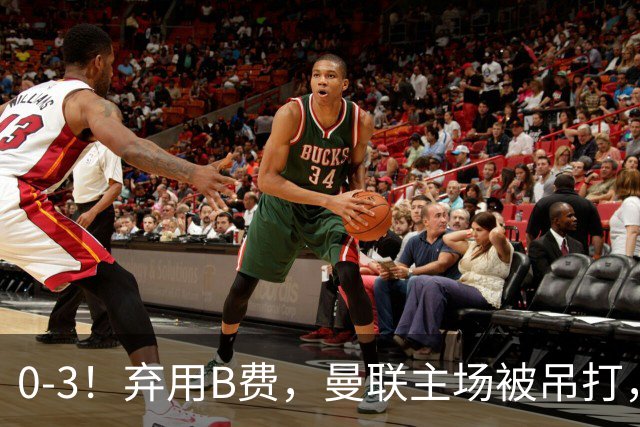0-3！弃用B费，曼联主场被吊打，8场不胜俯冲降级区，卡里克下课成定局
