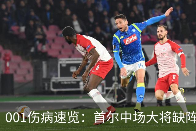 001伤病速览：首尔中场大将缺阵，江原高身价外援伤缺