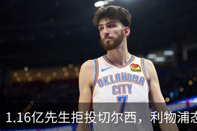 1.16亿先生拒投切尔西，利物浦态度强硬