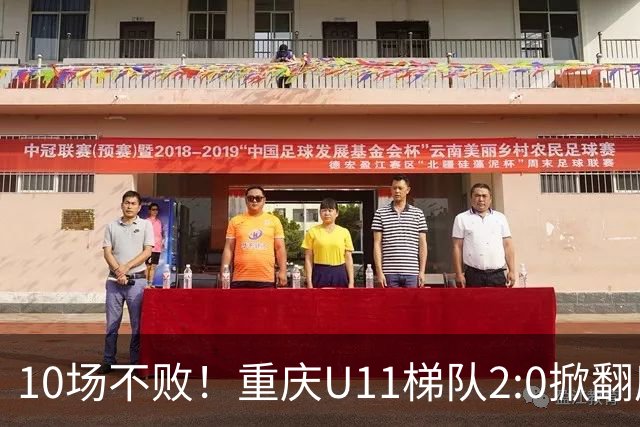 10场不败！重庆U11梯队2:0掀翻鹿岛鹿角夺冠