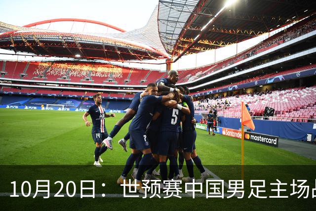 10月20日：世预赛中国男足主场战平澳大利亚，八轮积9分排第四，防守创近期峰值进攻效
