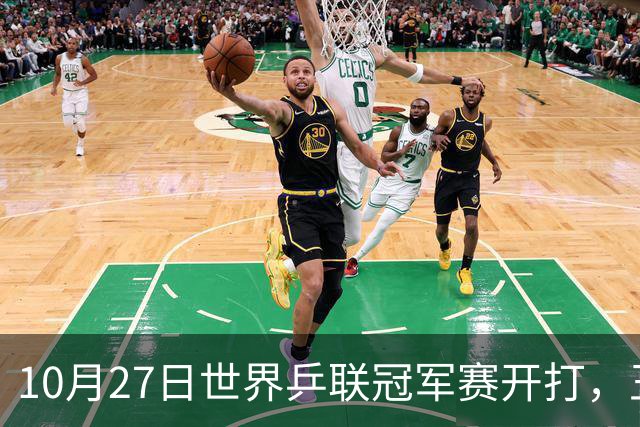 10月27日世界乒联冠军赛开打，王曼昱孙颖莎领衔，蒯曼为何忙