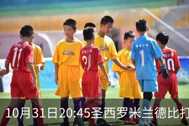 10月31日20:45圣西罗米兰德比打响