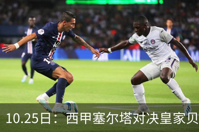 10.25日：西甲塞尔塔对决皇家贝蒂斯，航班噩梦，5将缺阵加仅1练，2比1还是