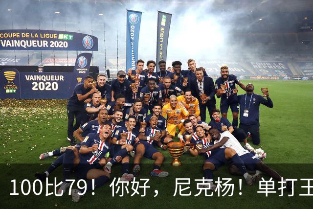 100比79！你好，尼克杨！单打王百分大战首秀