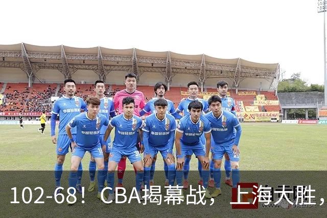 102-68！CBA揭幕战，上海大胜，杨鸣点评一针见血，拉塞尔这么说