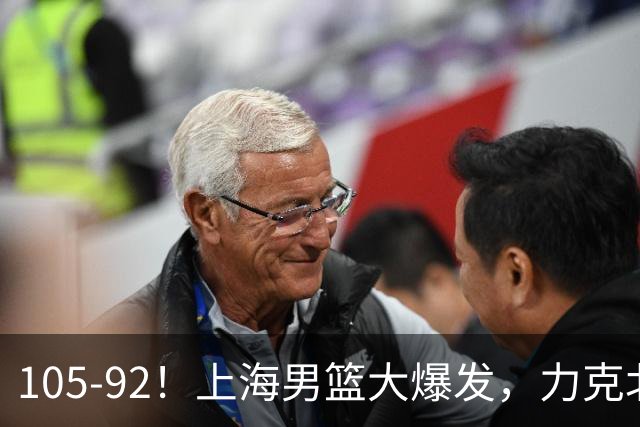 105-92！上海男篮大爆发，力克北控，球迷：主场哨，空气3分犯规