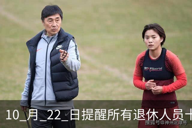 10 月 22 日提醒所有退休人员十月份养老金到账，一定要核对三样内容