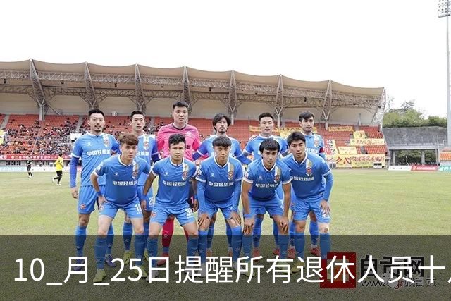 10 月 25日提醒所有退休人员十月份养老金到账，一定要核对三样内容