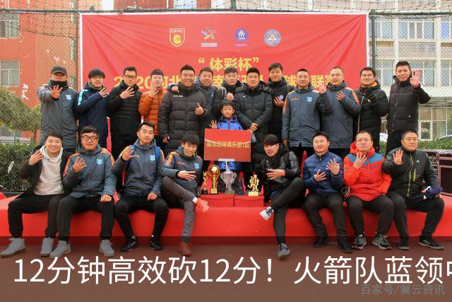 12分钟高效砍12分！火箭队蓝领中锋转型，秒变2阵得分王，力压伊森