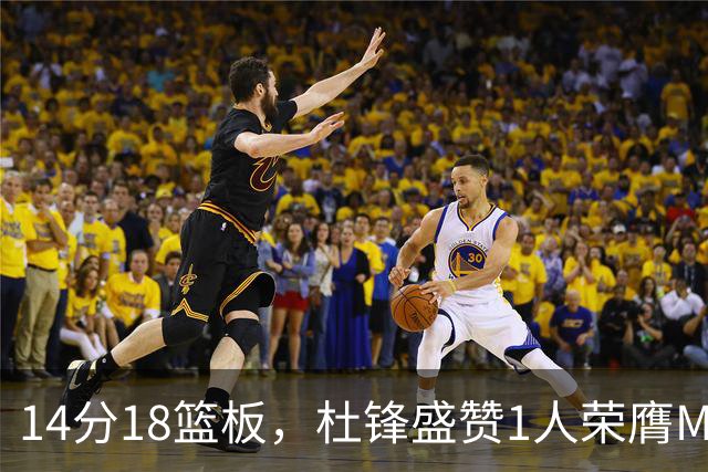 14分18篮板，杜锋盛赞1人荣膺MVP，三大改变让人欣喜