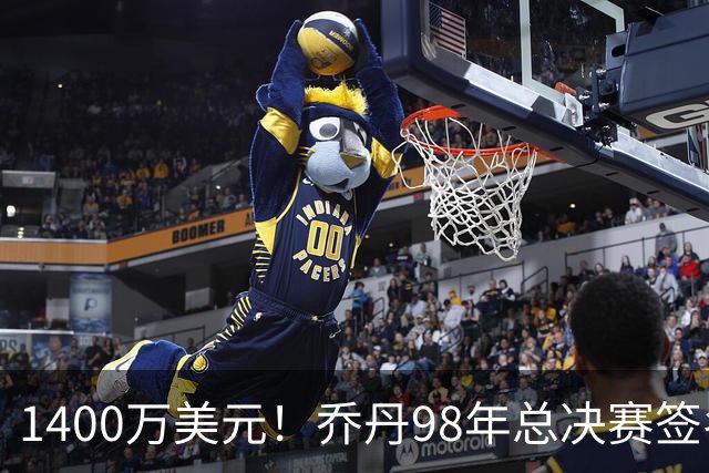 1400万美元！乔丹98年总决赛签名球衣成交 刷新篮球藏品价格纪录