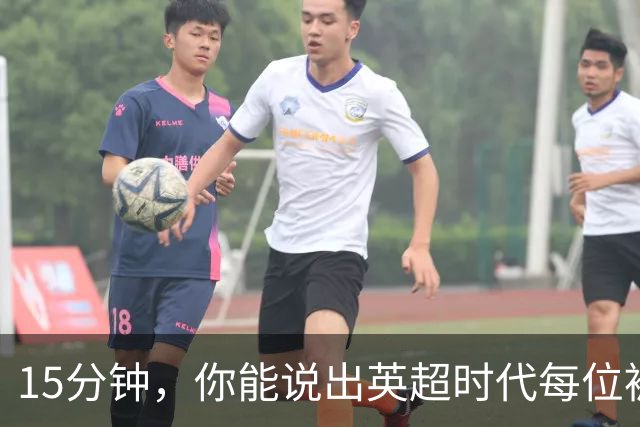 15分钟，你能说出英超时代每位被罚下的切尔西球员吗？