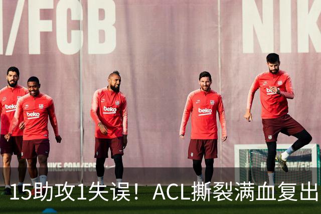 15助攻1失误！ACL撕裂满血复出！率队冲击NBA总冠军