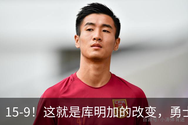 15-9！这就是库明加的改变，勇士后悔了吗？