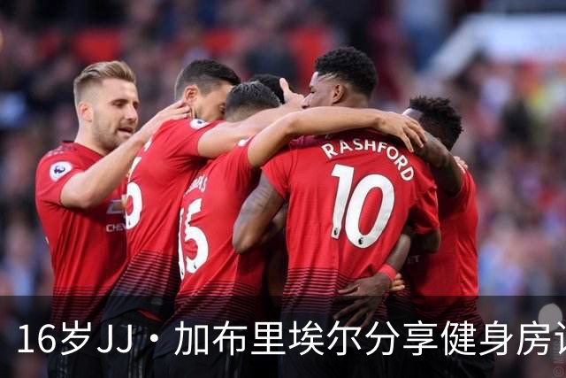 16岁JJ·加布里埃尔分享健身房训练动态，身穿国米短裤