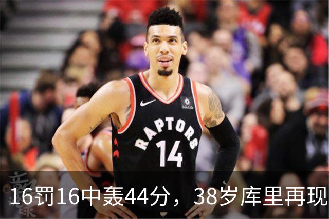 16罚16中轰44分，38岁库里再现“库日天”