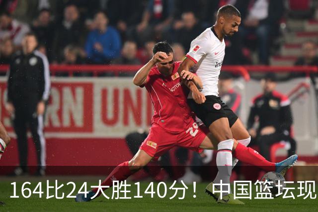 164比24大胜140分！中国篮坛现离谱分差，单节0分遭羞辱？