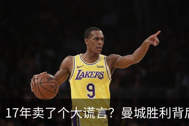 17年卖了个大谎言？曼城胜利背后的亿万英镑幻影