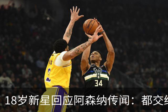 18岁新星回应阿森纳传闻：都交给经纪人，我只管踢球