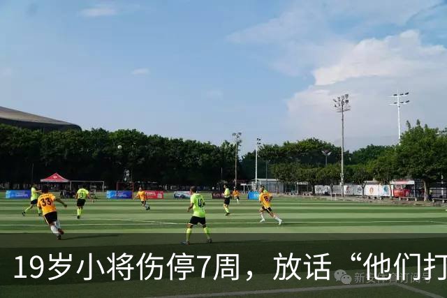 19岁小将伤停7周，放话“他们打不垮我们”