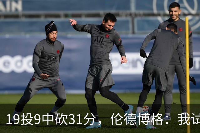 19投9中砍31分，伦德博格：我试着用约基奇的视角读比赛