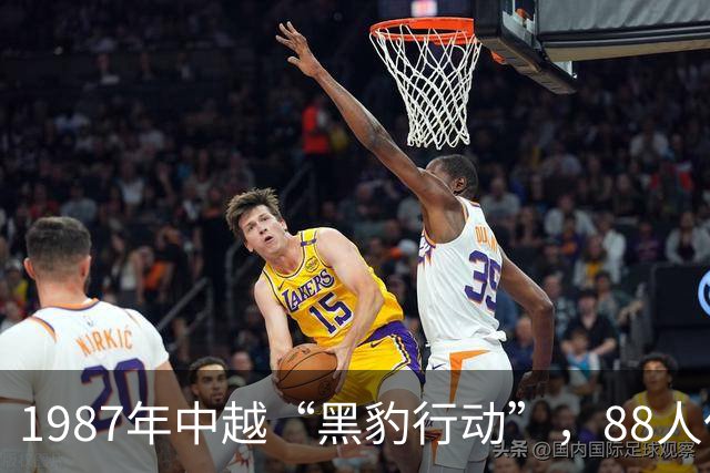1987年中越“黑豹行动”，88人仅有8人走下战场，场面极其惨烈