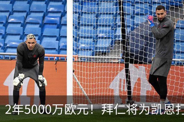 2年5000万欧元！拜仁将为凯恩打破惯例，金球奖热门还会回英超打破希勒记录吗