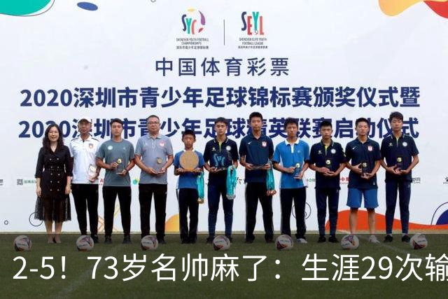 2-5！73岁名帅麻了：生涯29次输给巴萨+史上第1人 炮轰裁判太黑了