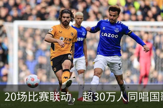 20场比赛联动，超30万人同唱国歌——2026赛季中国足球职业联赛“文明行动月”持续进行