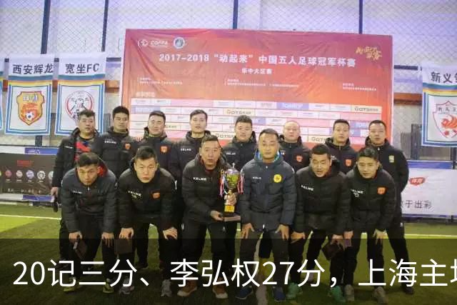 20记三分、李弘权27分，上海主场99比87送广东一败
