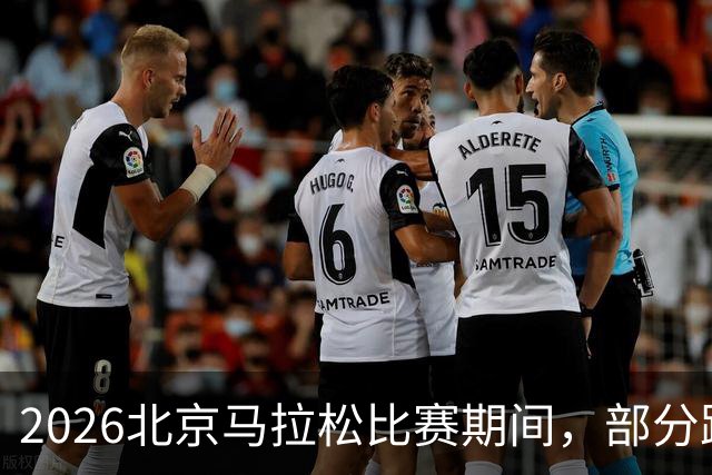 2026北京马拉松比赛期间，部分路段将临时交通管制