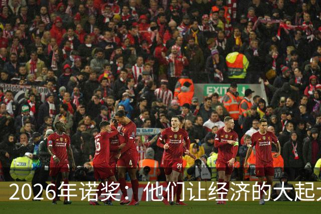 2026年诺奖：他们让经济的大起大落更可控