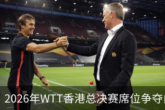 2026年WTT香港总决赛席位争夺白热化！中国大满贯赛后新增8名入围选手