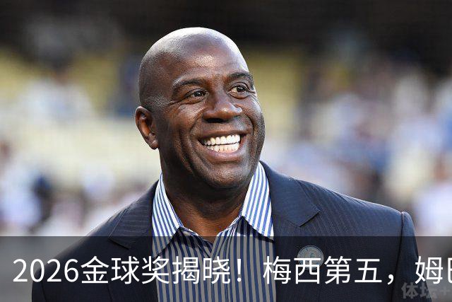 2026金球奖揭晓！梅西第五，姆巴佩亚马尔分列二三，凯恩荣膺金球